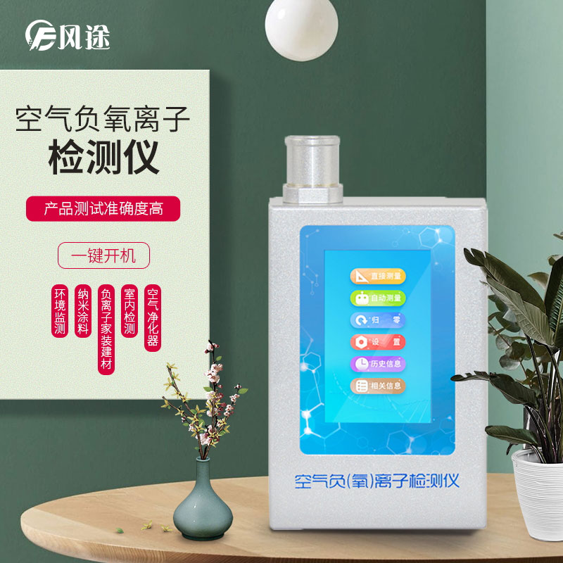 負氧離子檢測儀，家庭環(huán)境質(zhì)量檢測儀器！