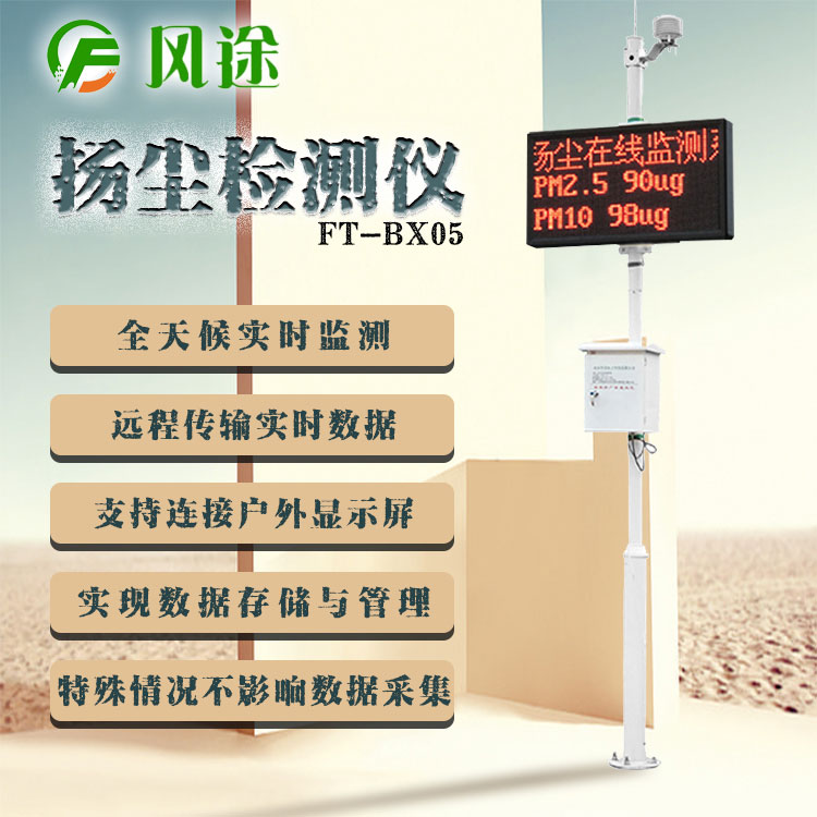 揚(yáng)塵監(jiān)測儀要檢測哪幾項(xiàng)數(shù)據(jù)？