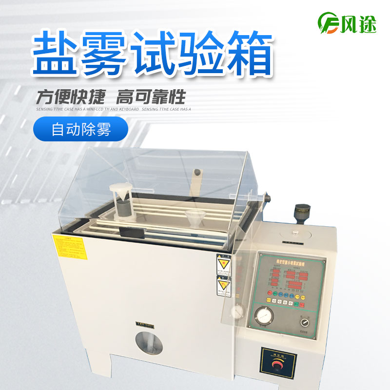 鹽霧試驗(yàn)箱的注意事項(xiàng)，你了解多少？
