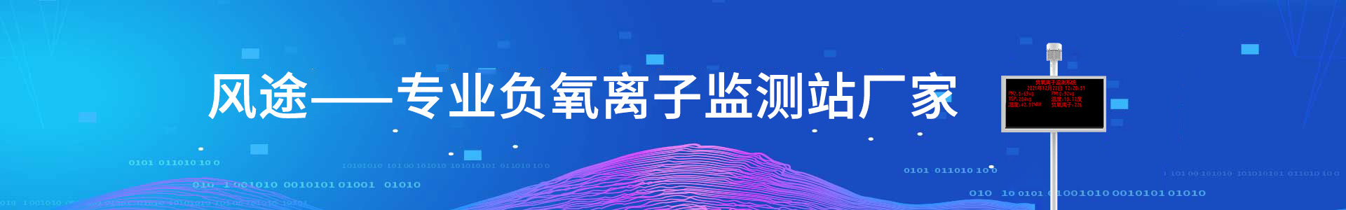 負氧離子監(jiān)測站