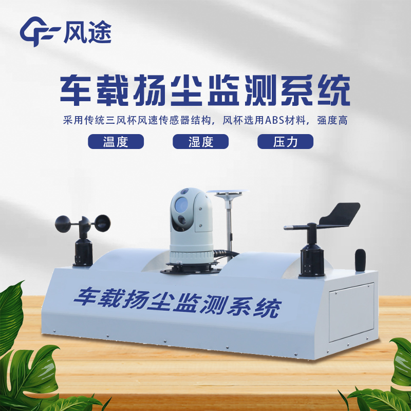 走航式顆粒物在線監(jiān)測設(shè)備，?城市空氣質(zhì)量監(jiān)測的工具