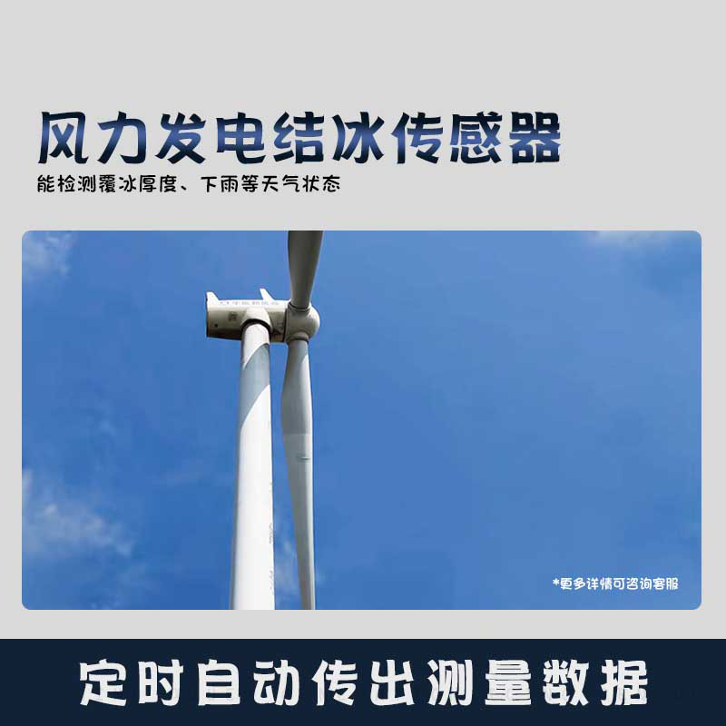 風(fēng)力發(fā)電結(jié)冰傳感器