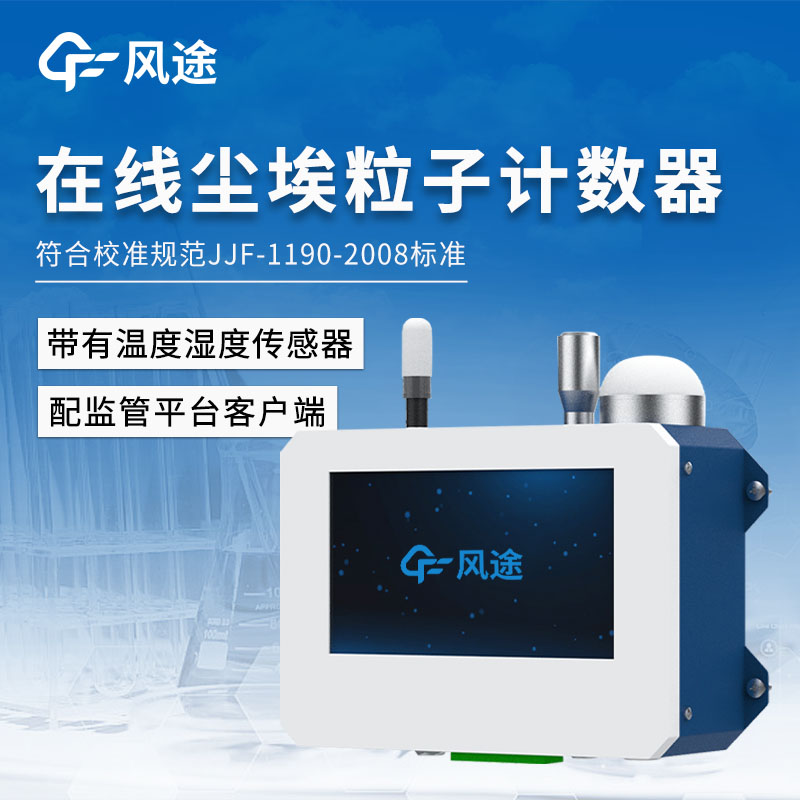 新品推薦/在線塵埃粒子計數(shù)器是什么？
