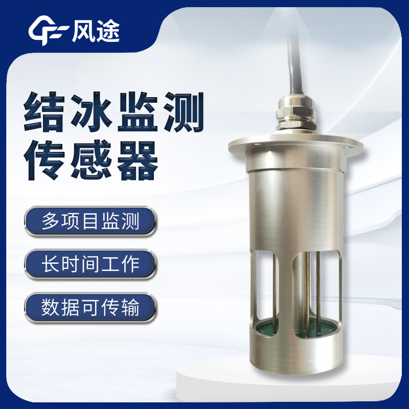 結(jié)冰傳感器，預(yù)警輸電線積冰危害